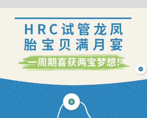 试管婴儿是否有负面影响